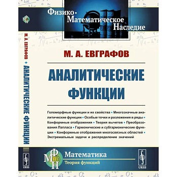 Аналитические функции: Учебное пособие