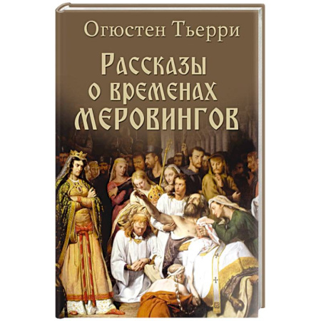 Италия, книга Рассказы о временах Меровингов купить по скидке