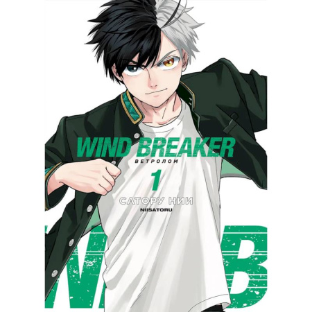 Комиксы. Манга, книга Wind Breaker. Ветролом. Том 1 купить по скидке