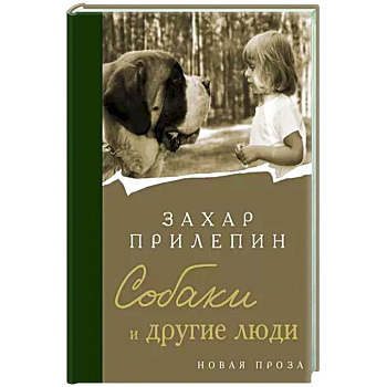 Собаки и другие люди