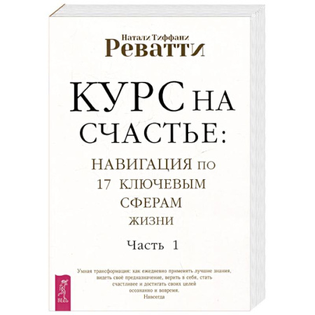 Психодиагностика, книга Курс на счастье. Навигация по 17 ключевым сферам жизни. Часть 1 купить по скидке
