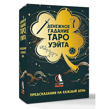 Денежное гадание Таро Уэйта. Предсказания на каждый день