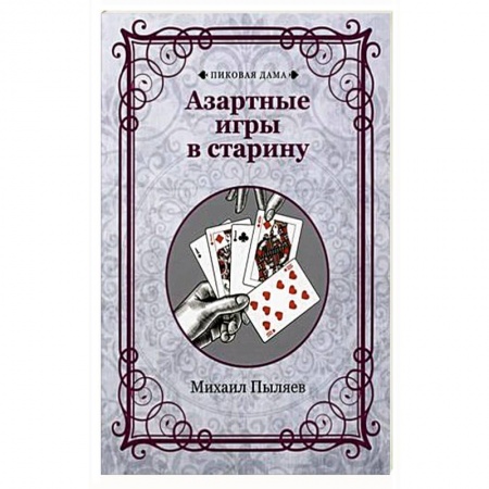 Фокусы, игры, судоку, кроссворды и т.д., книга Азартные игры в старину купить по скидке