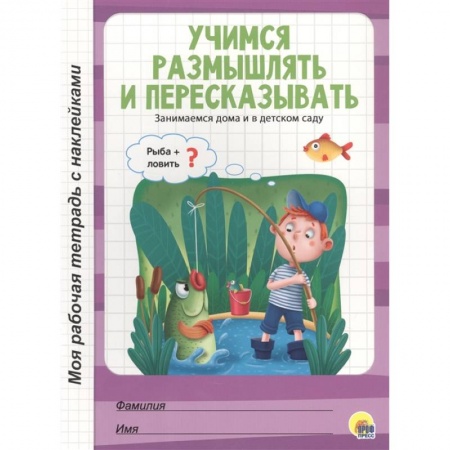 Развитие памяти, книга Учимся размышлять и пересказывать купить по скидке
