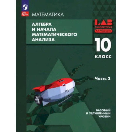 Математика. Алгебра. Геометрия, книга Алгебра и начала мат. анализа. 10 класс. Базовый и углубленный уровни. Учебное пособие. Часть 2 купить по скидке