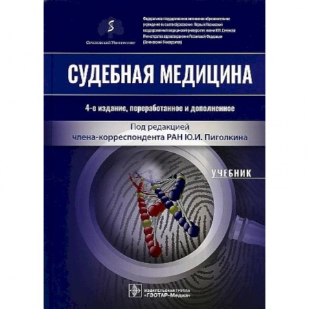Право. Юриспруденция, книга Судебная медицина купить по скидке
