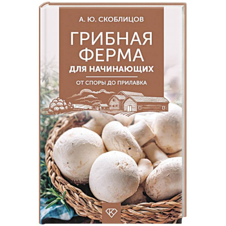 Грибы. Справочники. Определители, книга Грибная ферма для начинающих. От споры до прилавка купить по скидке