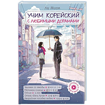 Учим корейский с любимыми дорамами