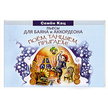 Поем, танцуем, прыгаем! Пьесы для баяна и аккордеона