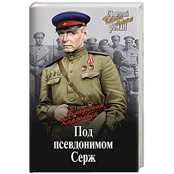 Под псевдонимом Серж