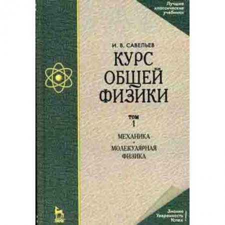 Астрономия, книга Курс общей физики. Том 1. Механика. Молекулярная физика. Учебник купить по скидке