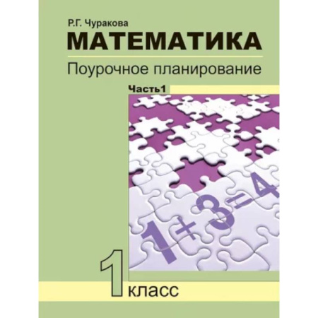 Математика. Алгебра. Геометрия, книга Математика. 1 класс. Поурочное планирование. В 2-х частях. Часть 1 купить по скидке