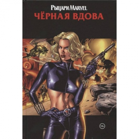 Комиксы. Манга, книга Рыцари Marvel. Чёрная вдова. Обложка с Еленой Беловой купить по скидке