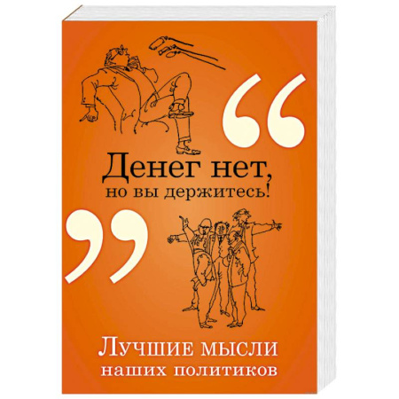 Афоризмы, юмор, сатира, книга Денег нет, но вы держитесь! купить по скидке