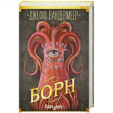 Боевая фантастика, книга Борн купить по скидке