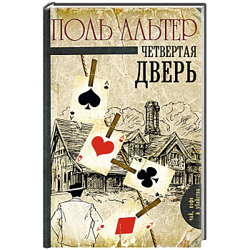 Четвертая дверь