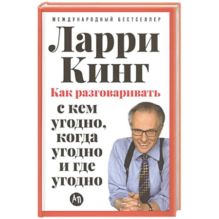 Психология общения. Межличностные коммуникации, книга Как разговаривать с кем угодно,когда угодно и где угодно купить по скидке