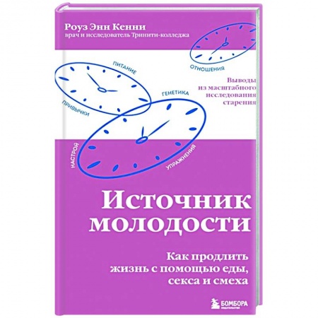 Красота и здоровье, книга Источник молодости. Как продлить жизнь с помощью еды, секса и смеха купить по скидке