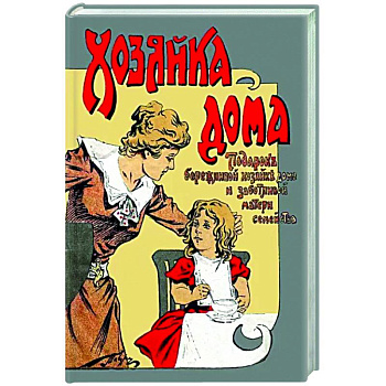 Хозяйка дома Подарок бережливой хозяйке дома и заботливой матери семейства