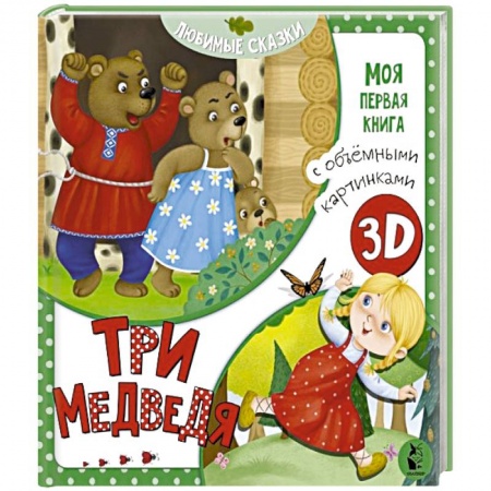 Русские народные сказки, книга Три медведя купить по скидке
