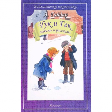 Русская поэзия для детей, книга Чук и Гек. Повесть и рассказы купить по скидке