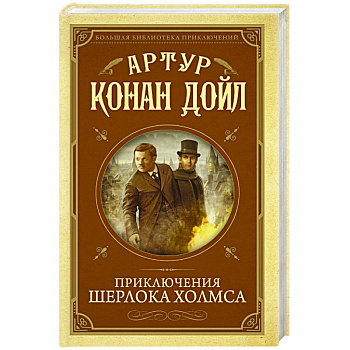 Приключения Шерлока Холмса