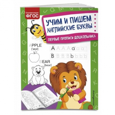 Письмо, мелкая моторика, книга Учим и пишем английские буквы купить по скидке