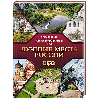Лучшие места России. Популярный иллюстрированный гид