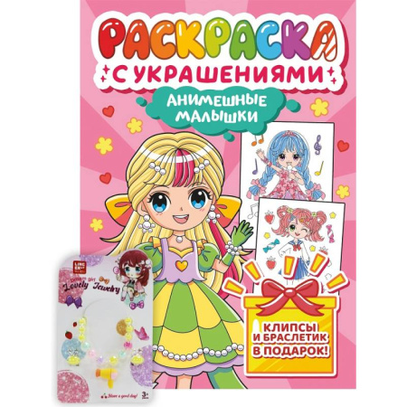 Герои зарубежных мультфильмов, книга Анимешные малыши купить по скидке