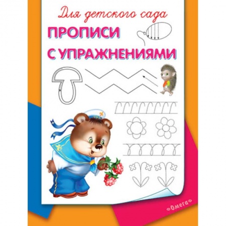 Письмо, мелкая моторика, книга Прописи с упражнениями купить по скидке