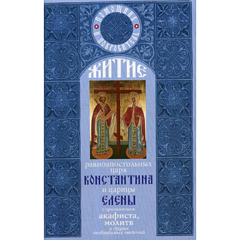 Житие равноапостольных царя Константина и царицы Елены