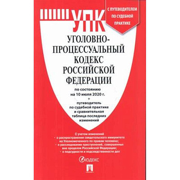 Уголовно-процессуальный кодекс РФ по сост.на 10.07.20 г.+ср.табл.изм.и путев.по суд.практ.