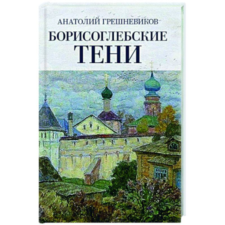 Другие издания, книга Борисоглебские тени. Повесть о том, что было, что есть, что могло быть, но не случилось купить по скидке