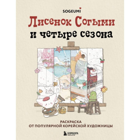 Раскраски на любой вкус, книга Лисенок Согыми и четыре сезона. Раскраска от популярной корейской художницы купить по скидке