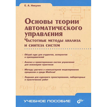Основы теории автоматического управления. Частотные методы анализа и синтеза систем