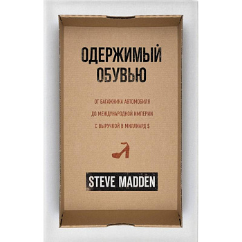 Одержимый обувью. От багажника автомобиля до международной империи с выручкой в миллиард $