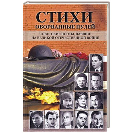 Русская поэзия, книга Стихи,оборванные пулей купить по скидке