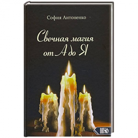 Магия и колдовство, книга Свечная магия от А до Я купить по скидке
