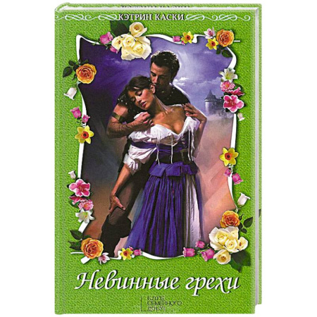 Книги, книга Невинные грехи купить по скидке