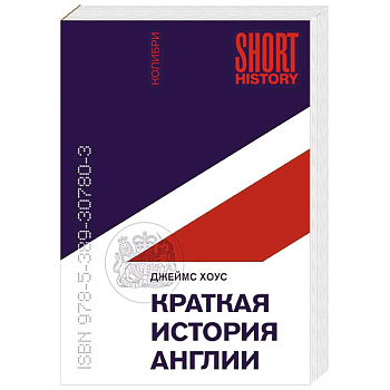 Краткая история Англии