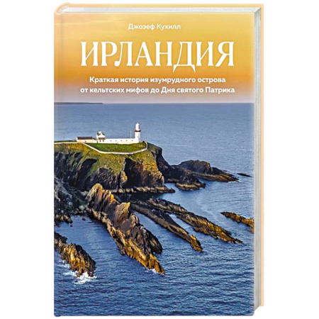 Всемирная история, книга Ирландия.Краткая история изумруд.острова от кельтских  мифов до Дня св.Патрика купить по скидке
