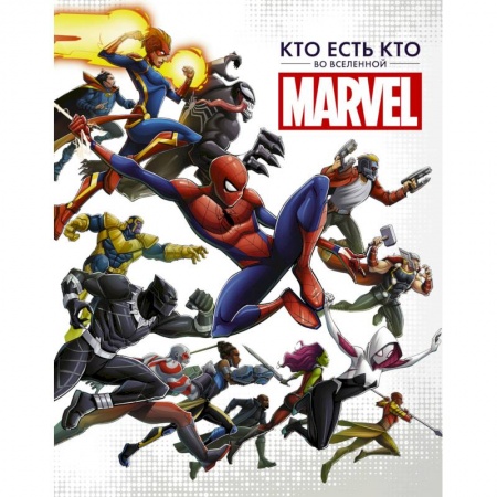 Комиксы. Манга, книга Кто есть кто во Вселенной Marvel купить по скидке