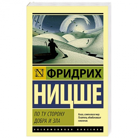 Избранные философские труды и речи, книга По ту сторону добра и зла купить по скидке