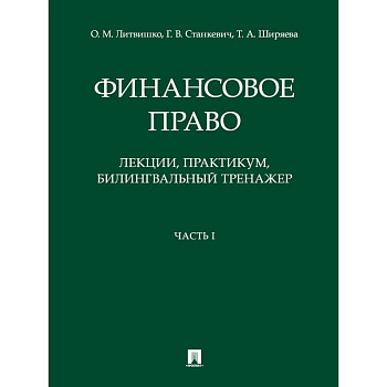 Финансовое право. Лекции, практикум, билингвальный тренажер. Часть I. Учебное пособие