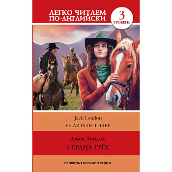 Сердца трех. Уровень 3