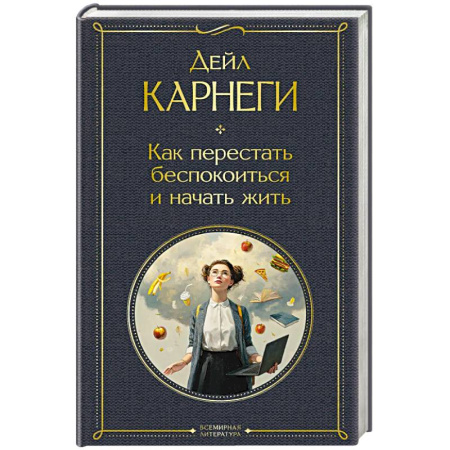 Достижение успеха в жизни, книга Как перестать беспокоиться и начать жить купить по скидке