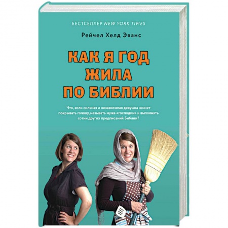 Психотерапия, книга Как я год жила по Библии купить по скидке