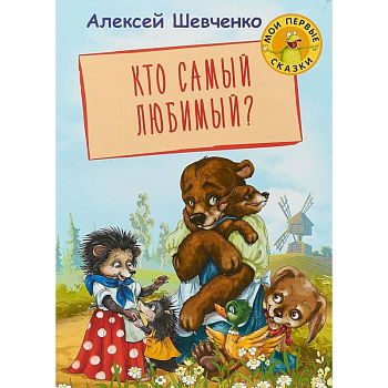 Кто самый любимый?