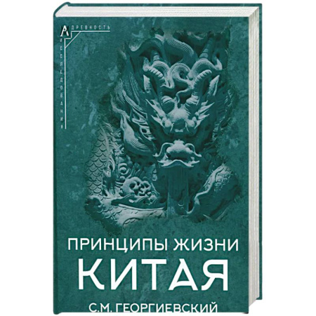 Историография. Общие работы, книга Принципы жизни Китая купить по скидке