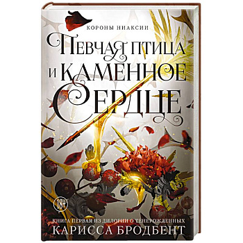Короны Ниаксии. Певчая птица и каменное сердце. Книга первая из дилогии о тенерожденных